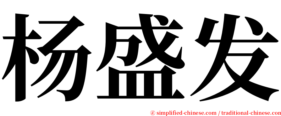 杨盛发 serif font