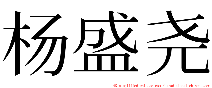 杨盛尧 ming font