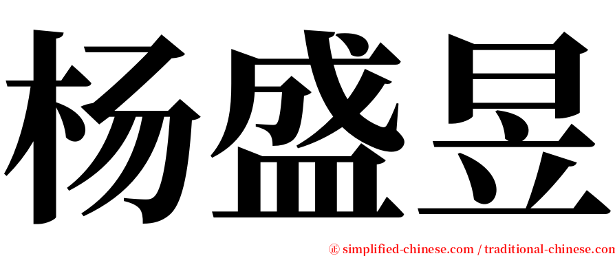 杨盛昱 serif font