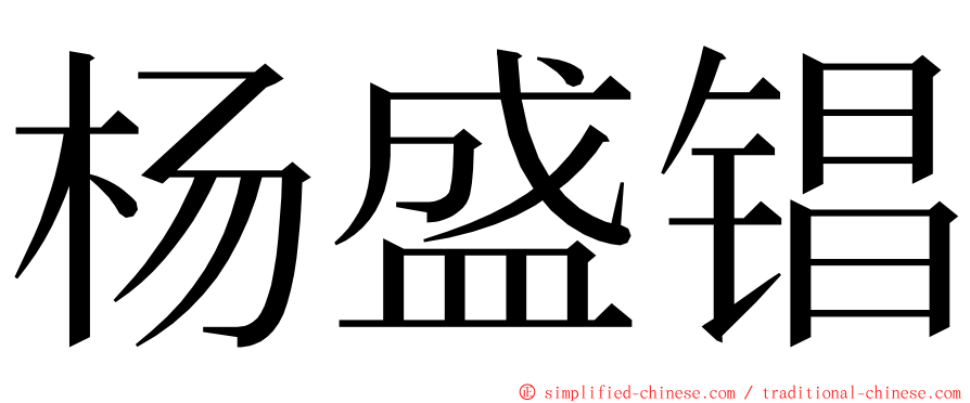 杨盛锠 ming font