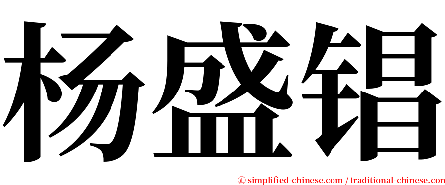 杨盛锠 serif font