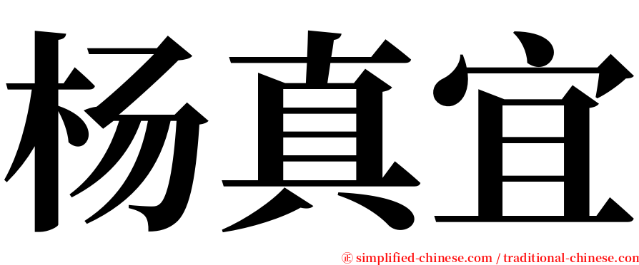 杨真宜 serif font