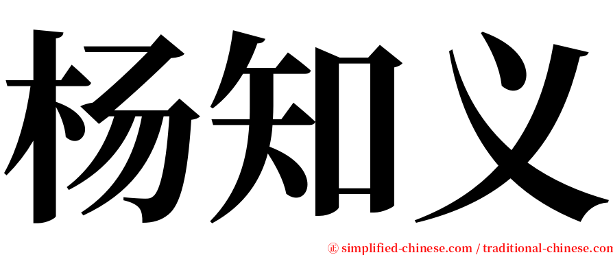 杨知义 serif font