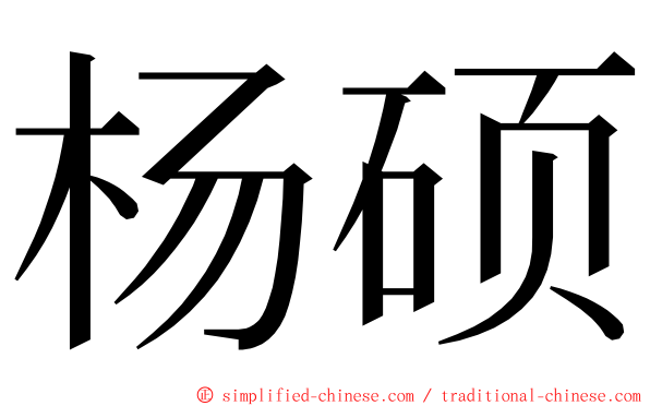 杨硕 ming font