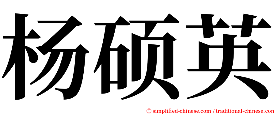 杨硕英 serif font