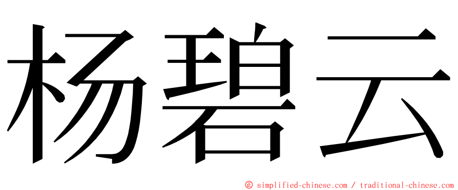 杨碧云 ming font