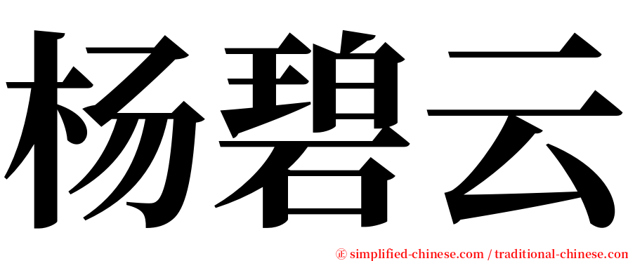 杨碧云 serif font