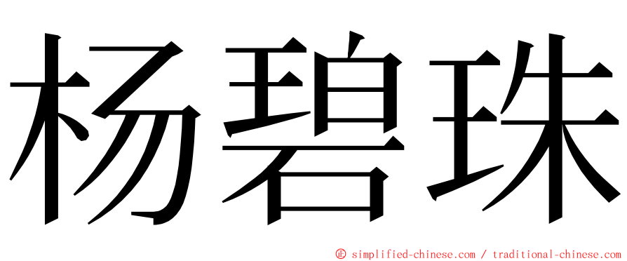 杨碧珠 ming font