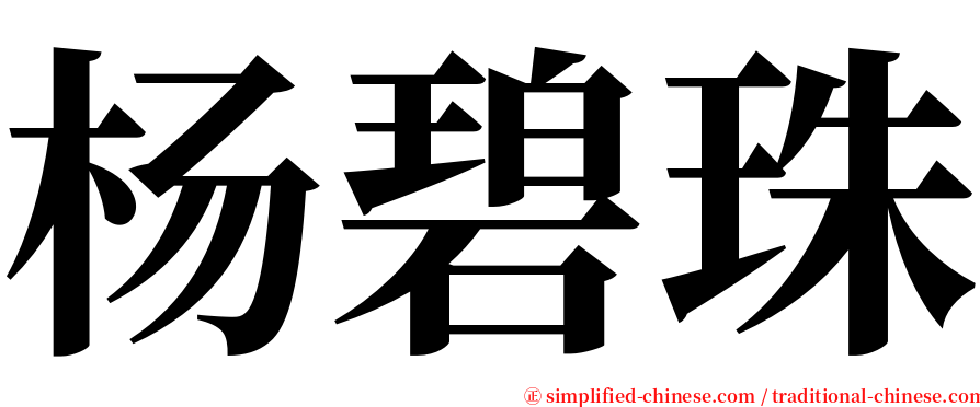 杨碧珠 serif font