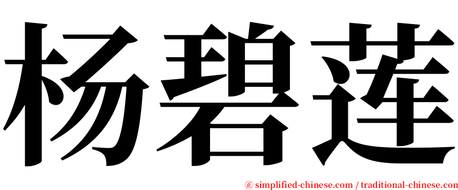 杨碧莲 serif font
