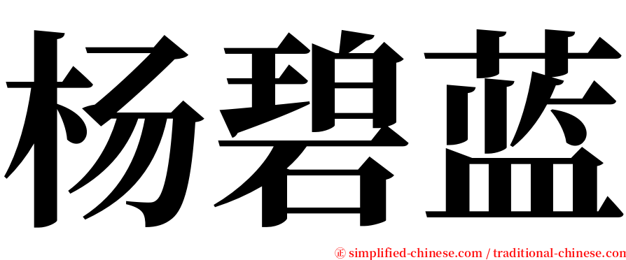 杨碧蓝 serif font