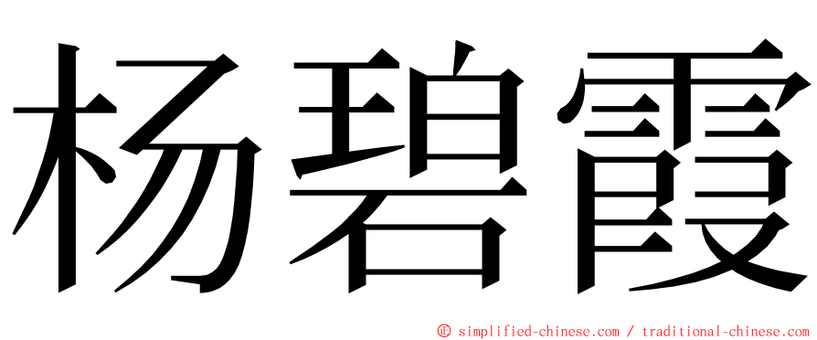 杨碧霞 ming font