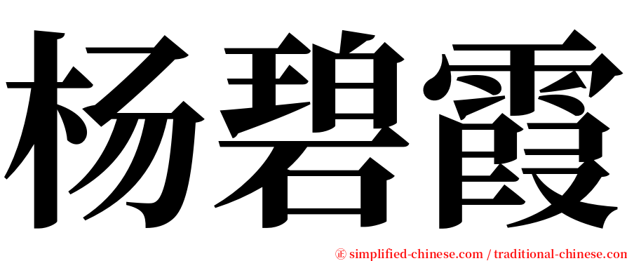 杨碧霞 serif font