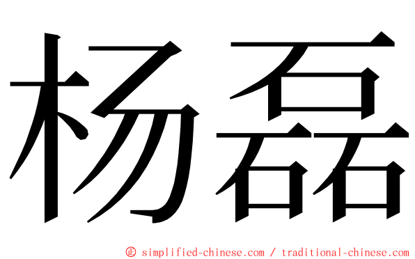 杨磊 ming font