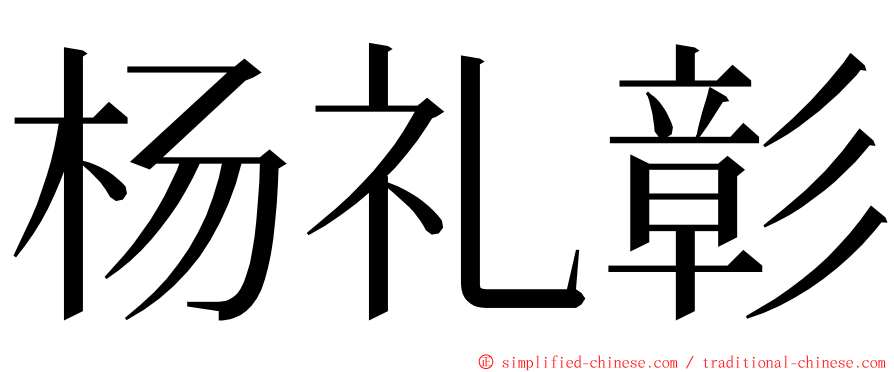 杨礼彰 ming font