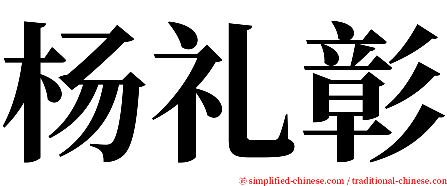 杨礼彰 serif font