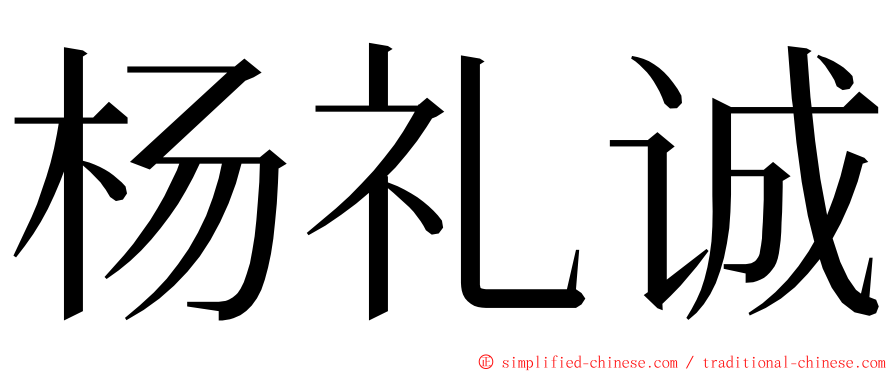 杨礼诚 ming font