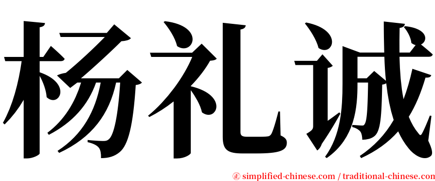 杨礼诚 serif font