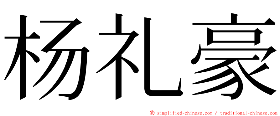 杨礼豪 ming font