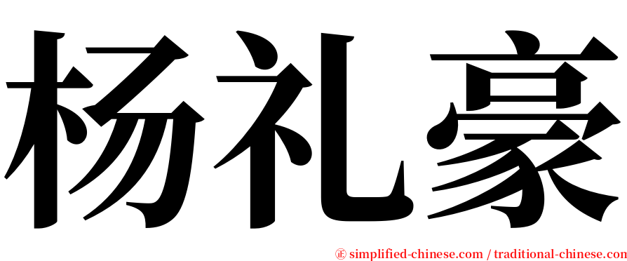 杨礼豪 serif font