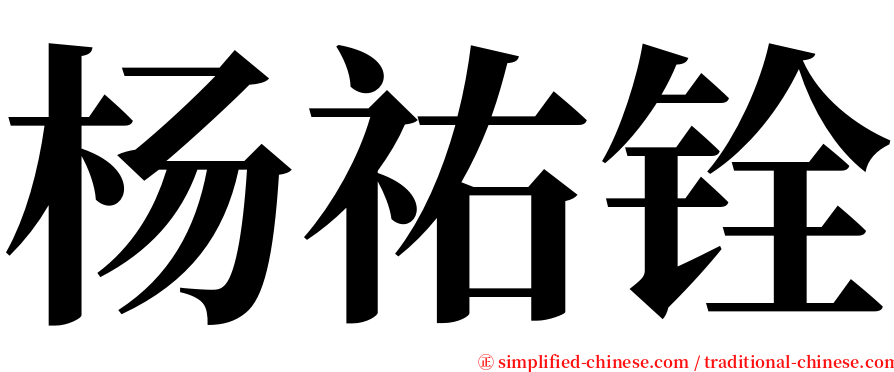 杨祐铨 serif font