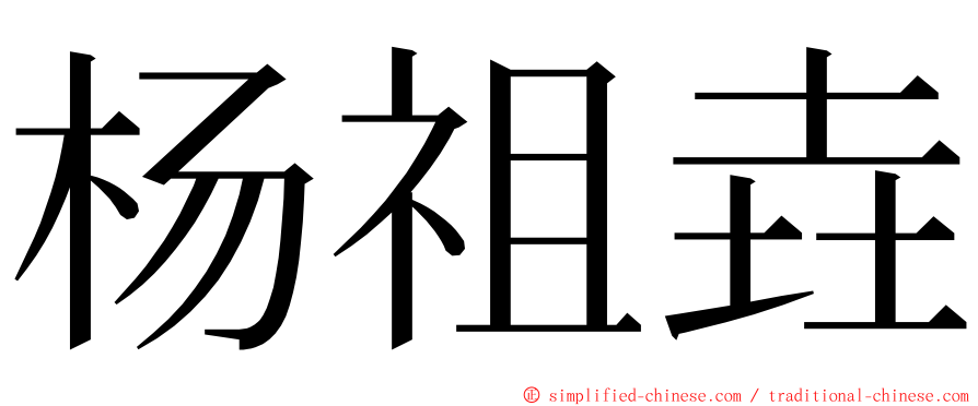 杨祖垚 ming font