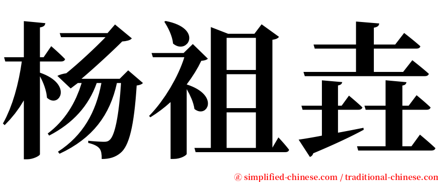杨祖垚 serif font