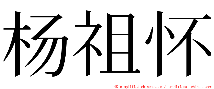 杨祖怀 ming font