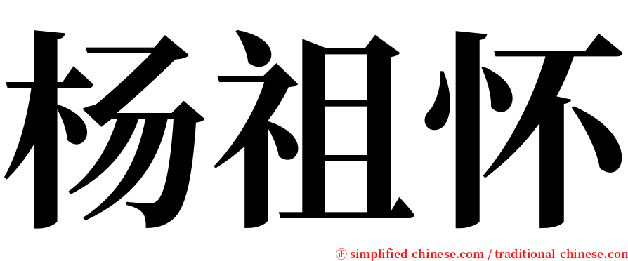 杨祖怀 serif font