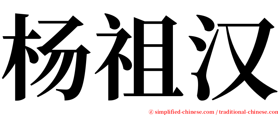 杨祖汉 serif font