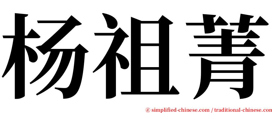 杨祖菁 serif font