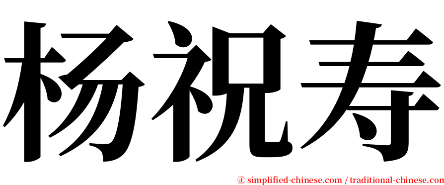 杨祝寿 serif font
