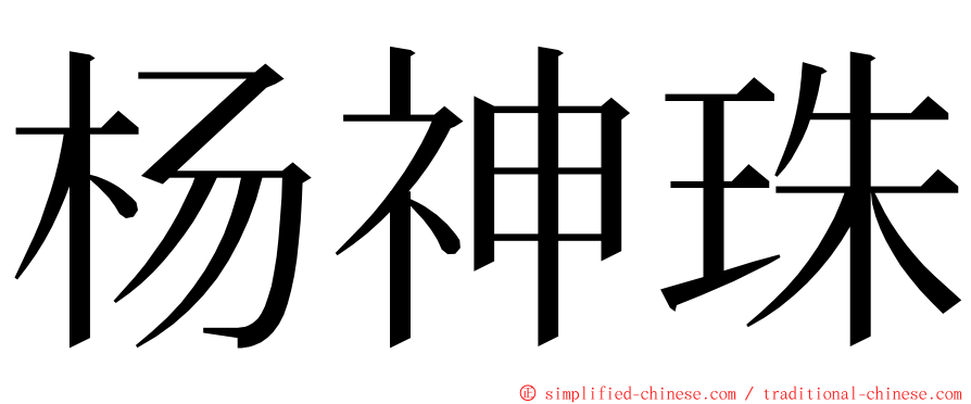 杨神珠 ming font