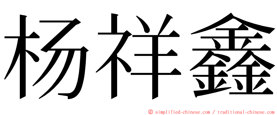 杨祥鑫 ming font