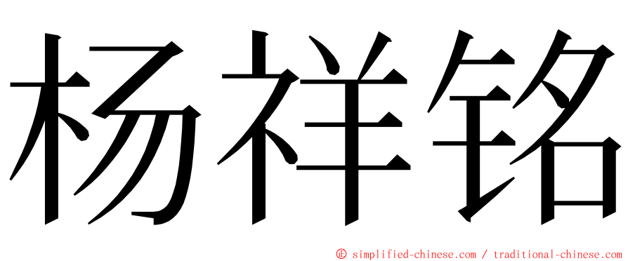 杨祥铭 ming font