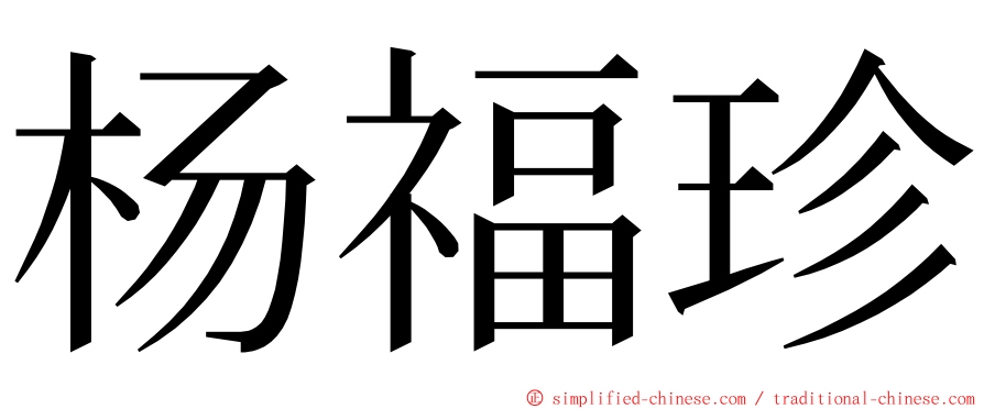 杨福珍 ming font