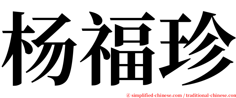 杨福珍 serif font