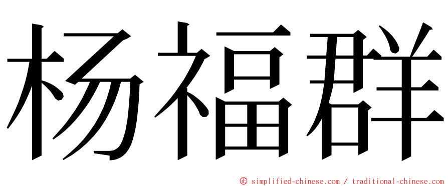 杨福群 ming font