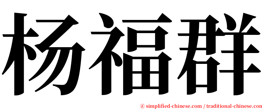 杨福群 serif font