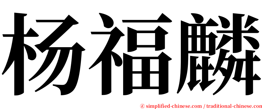 杨福麟 serif font