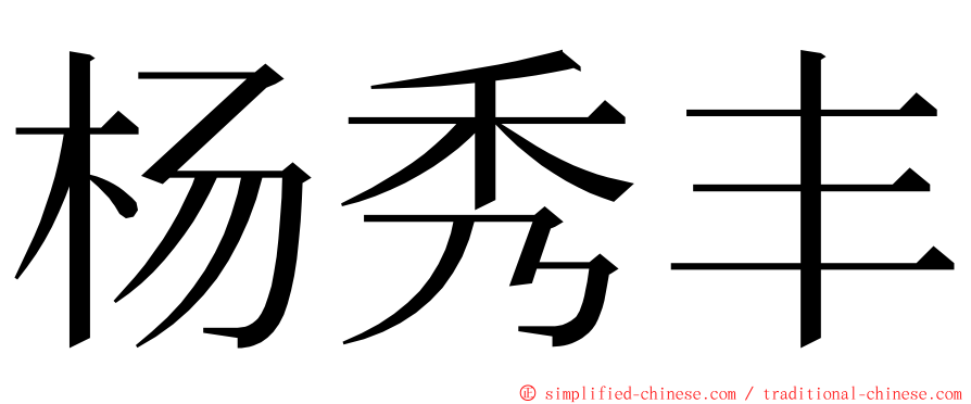 杨秀丰 ming font