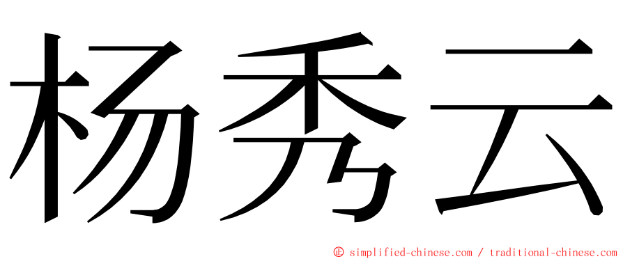 杨秀云 ming font