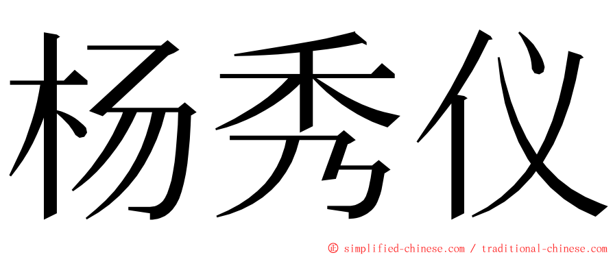 杨秀仪 ming font