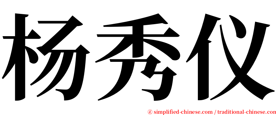 杨秀仪 serif font