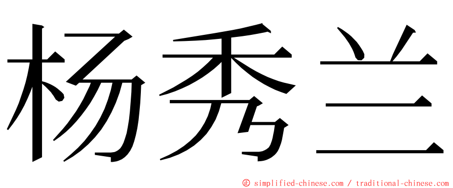 杨秀兰 ming font