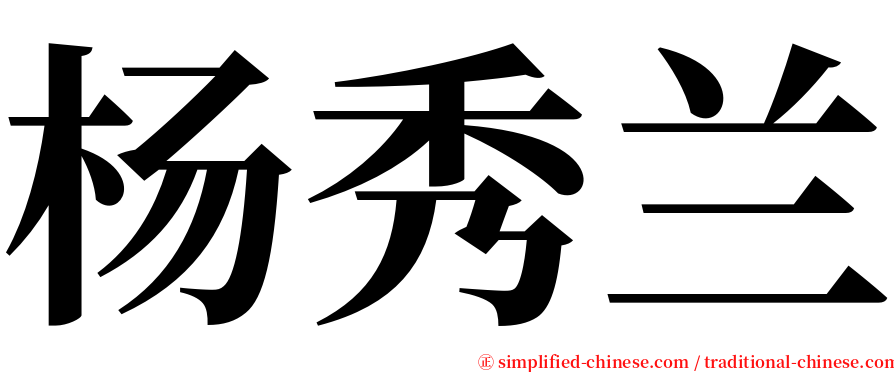 杨秀兰 serif font