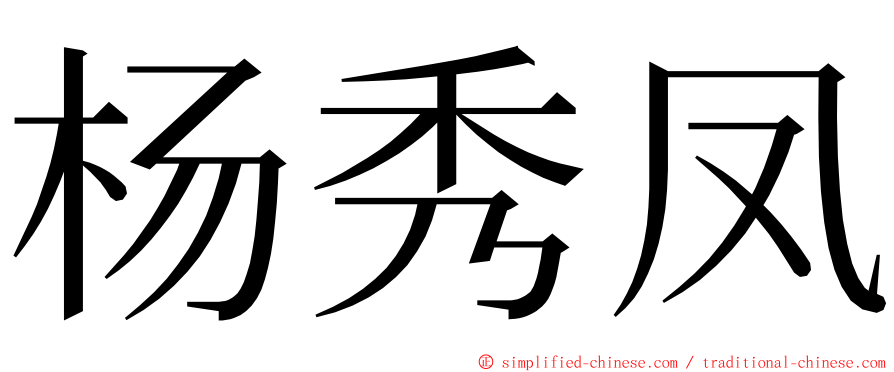 杨秀凤 ming font