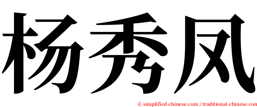 杨秀凤 serif font