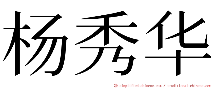 杨秀华 ming font