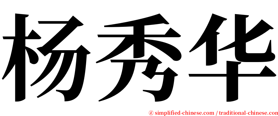 杨秀华 serif font